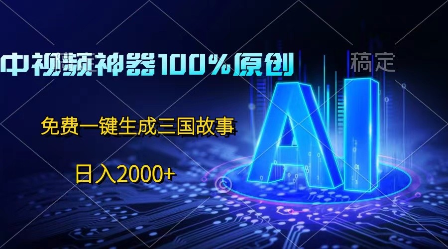 FY4161期-中视频神器100%过原创，免费AI一键生成三国故事，日入2000+