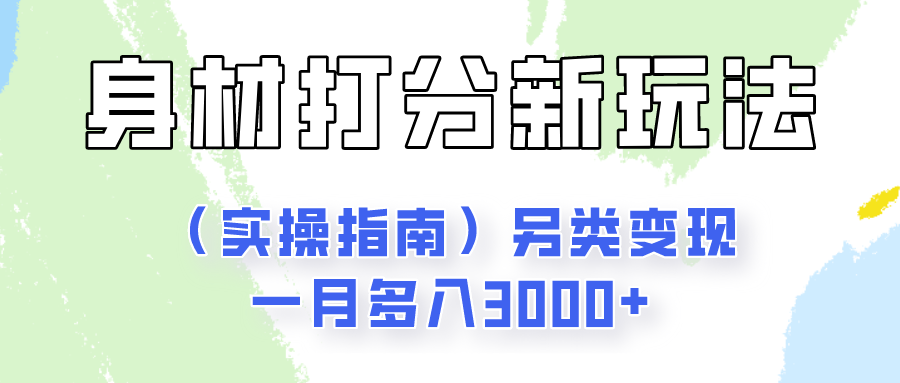 FY4162期-身材颜值打分新玩法（实操指南）另类变现一月多入3000+