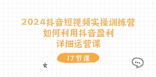 FY4170期-2024抖音短视频实操训练营：如何利用抖音盈利，详细运营课（27节视频课）