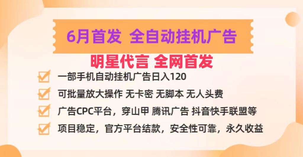 FY4171期-明星代言掌中宝广告联盟CPC项目，6月首发全自动挂机广告掘金，一部手机日赚100+