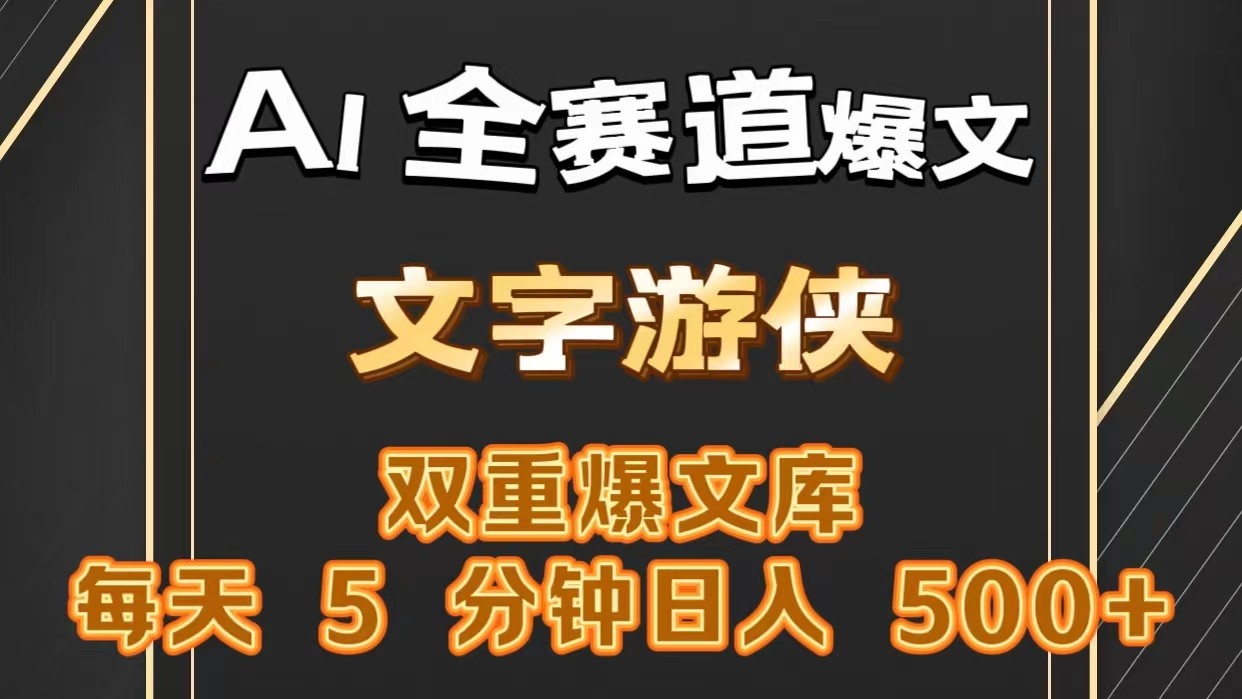 FY4172期-AI全赛道爆文玩法!一键获取，复制粘贴条条爆款，每天5分钟，日入500+