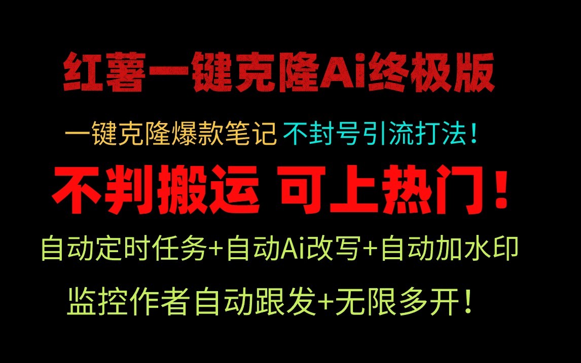 FY4174期-小红书一键克隆Ai终极版-流量爆炸！1.38.1版本