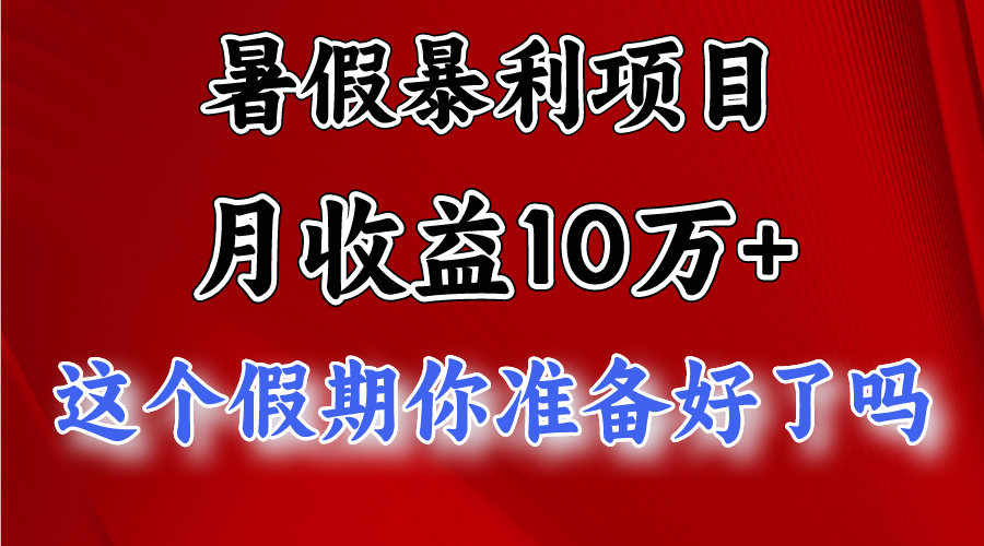 FY4178期-月入10万+，暑假暴利项目，每天收益至少3000+