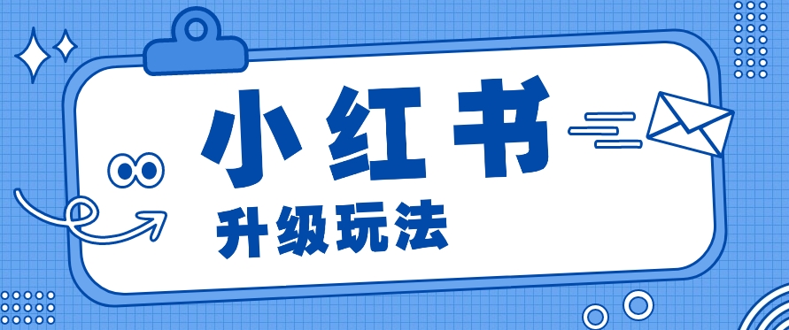 FY4194期-小红书商单升级玩法，知识账号，1000粉丝3-7天达成，单价150-200元