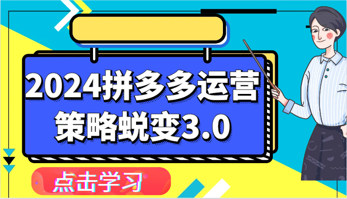 FY4200期-2024拼多多运营策略蜕变3.0-提升拼多多认知、制定运营策略、实现盈利收割等