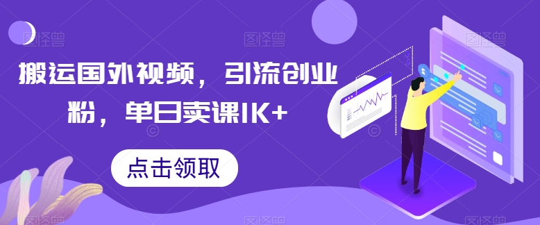 搬运国外视频，引流创业粉，单日卖课1K+