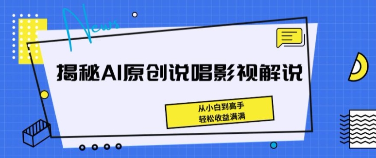 揭秘AI原创说唱影视解说，从小白到高手，轻松收益满满