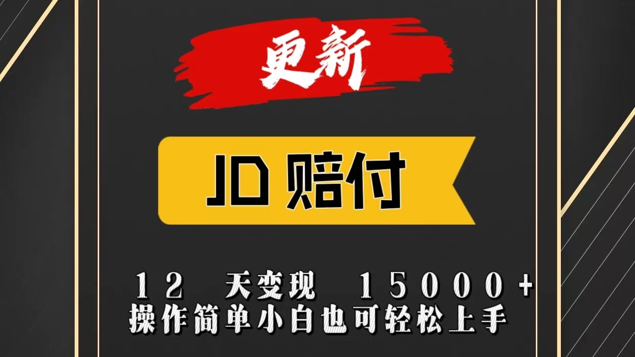 FY4208期-JD暴力掘金12天变现15000+操作简单小白也可轻松上手