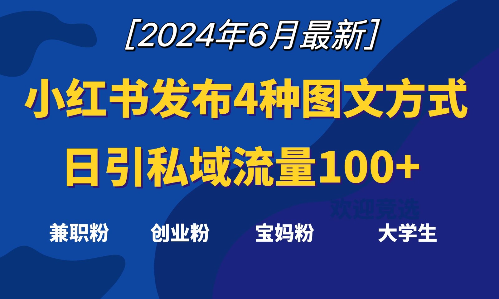 FY4221期-小红书发布这4种图文，就能日引私域流量100+