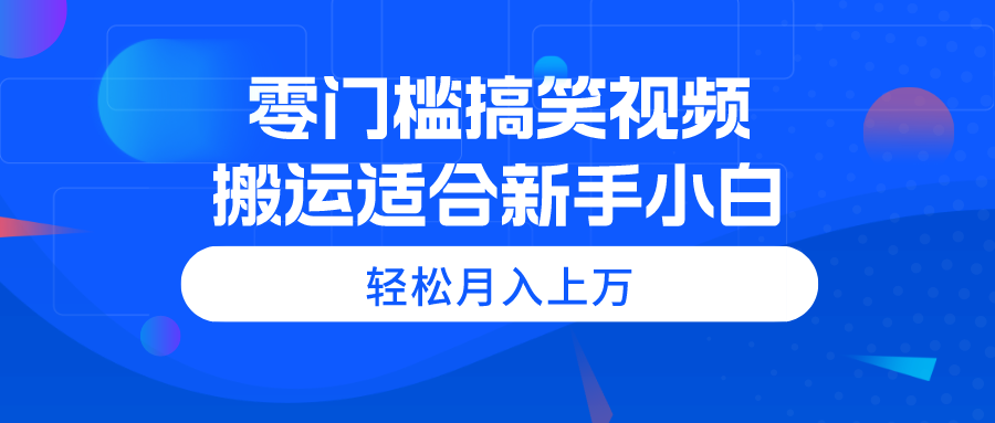 （11026期）零门槛搞笑视频搬运，轻松月入上万，适合新手小白