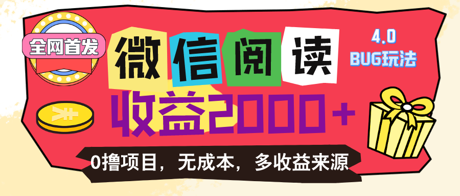 （11036期）微信阅读4.0卡bug玩法！！0撸，没有任何成本有手就行，一天利润100+