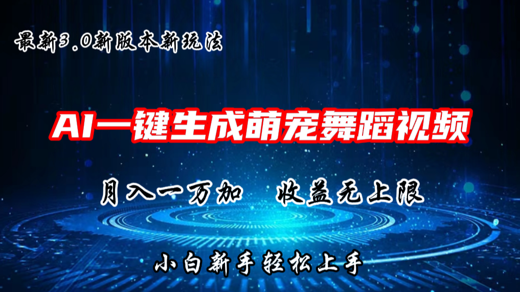 FY4206期-AI一键生成萌宠热门舞蹈，3.0抖音视频号新玩法，轻松月入1W+，收益无上限