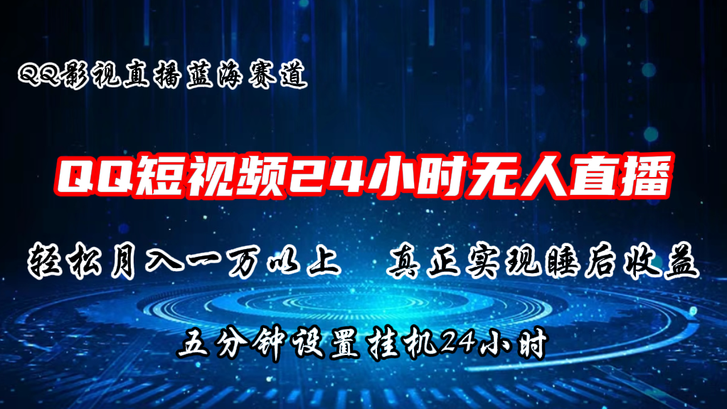 FY4209期-2024蓝海赛道，QQ短视频无人播剧，轻松月入上万，设置5分钟，挂机24小时