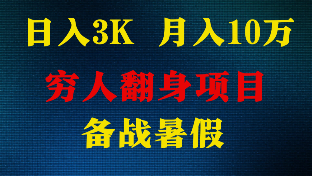 FY4216期-日入3K 月入10万+ ，暑假翻身项目，小白上手快，无门槛