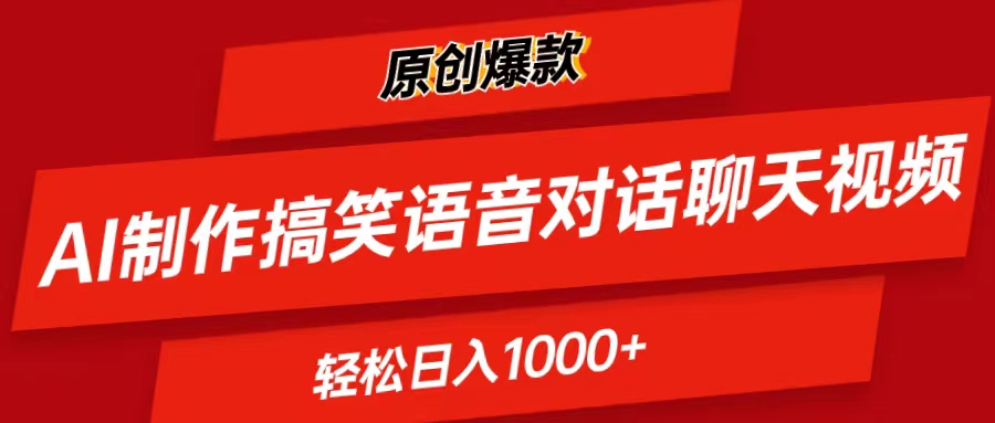 （11034期）AI制作搞笑语音对话聊天视频,条条爆款，轻松日入1000+