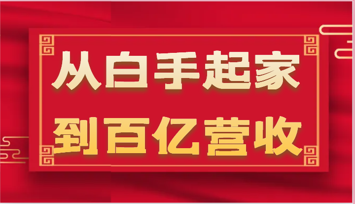 FY4232期-从白手起家到百亿营收，企业35年危机管理法则和幕后细节（17节）