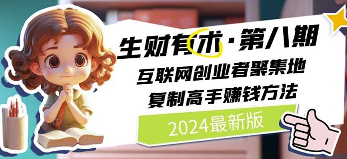 2024生财有术·第八期 互联网创业者聚集地，复制高手赚钱方法(6月更新)