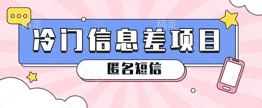 FY4234期-利用信息差操作的冷门赚钱项目，揭秘“匿名短信”日赚几十几百的玩法