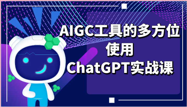 FY4244期-ai掘金系列课程-AIGC工具的多方位使用ChatGPT实战课