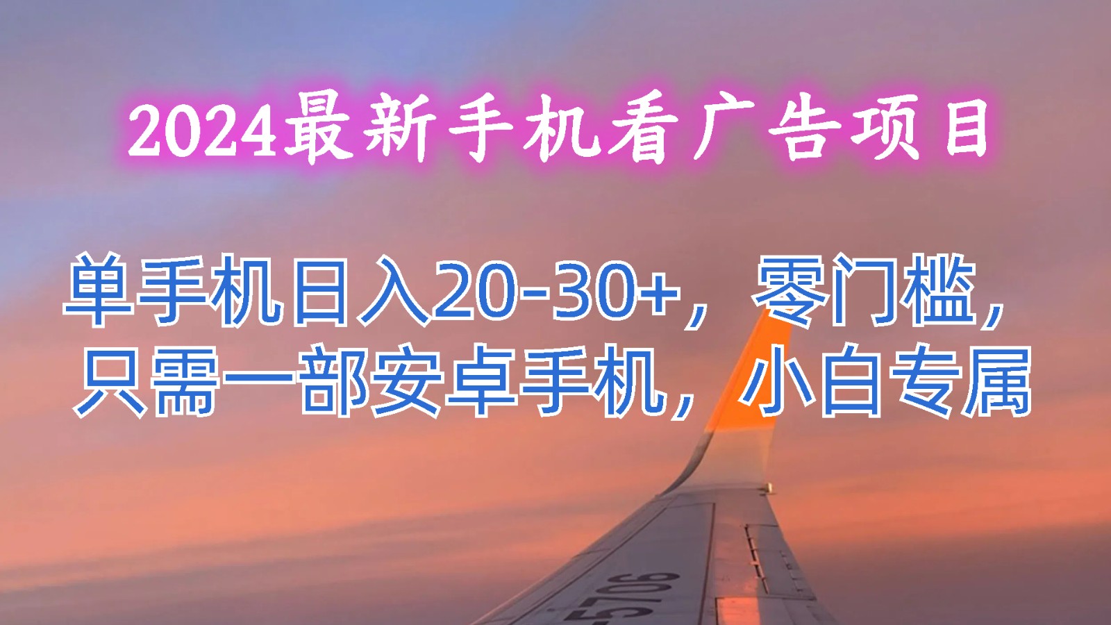 FY4290期-2024最新手机看广告项目，单手机日入20-30+，零门槛，只需一部安卓手机，小白专属