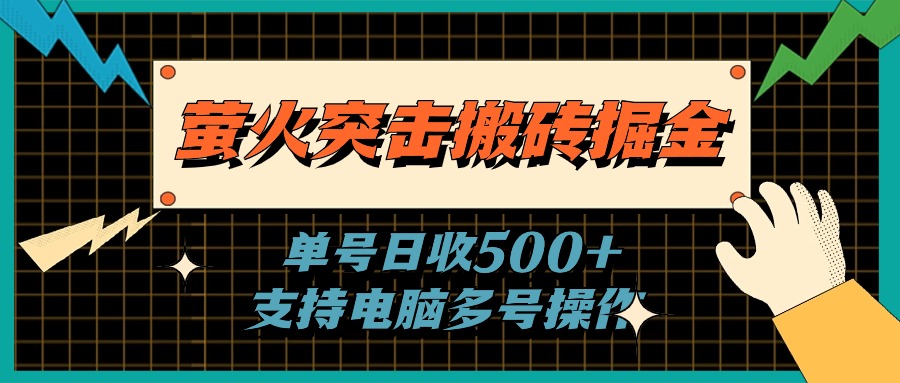 （11170期）萤火突击搬砖掘金，单日500+，支持电脑批量操作