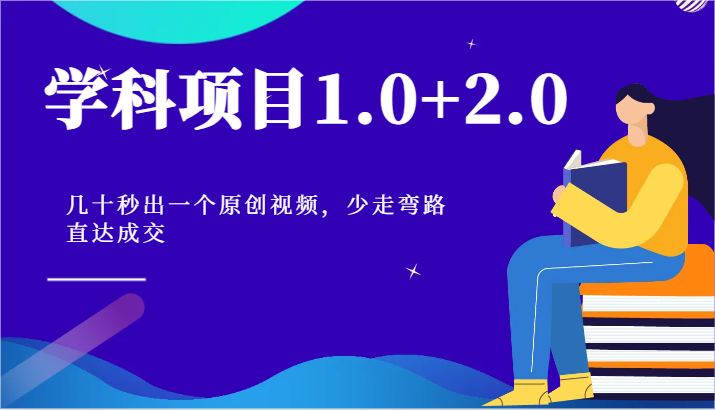 FY4297期-学科项目1.0+2.0：几十秒出一个原创视频，少走弯路直达成交！