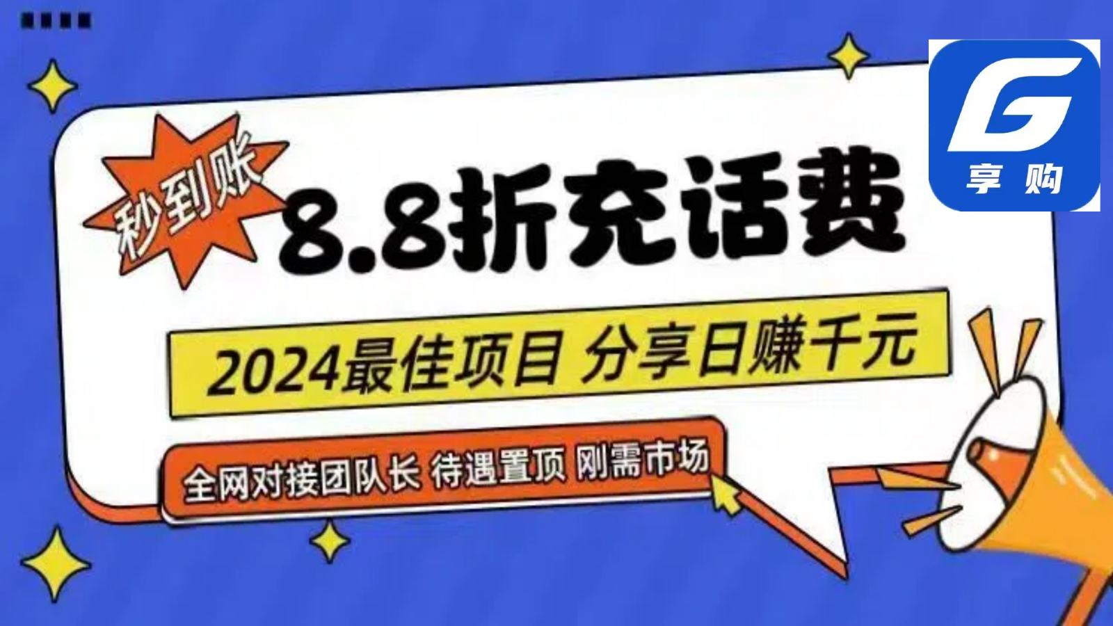 FY4301期-88折充话费，秒到账，自用省钱，推广无上限，2024最佳项目，分享日赚千元，小白专属