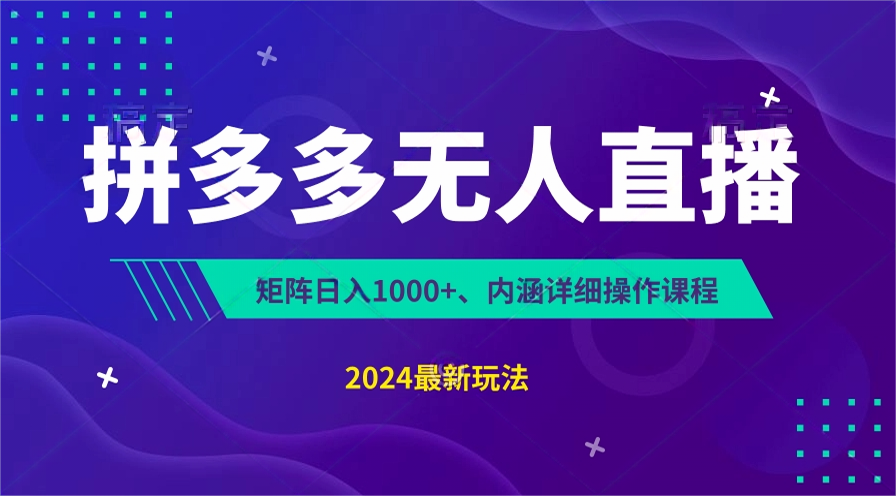 FY4310期-拼多多无人直播不封号，0投入，3天必起，无脑挂机，日入1k+