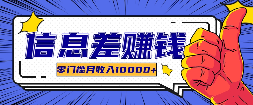 FY4319期-利用信息差玩赚黑科技软件，长期正规的项目，零门槛月收入10000+