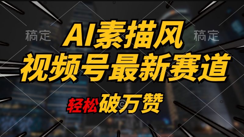 （11235期）AI素描风育儿赛道，轻松破万赞，多渠道变现，日入1000+