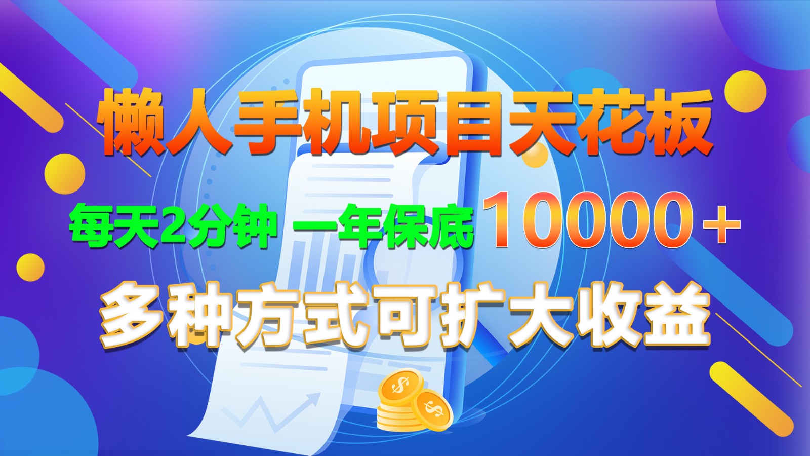 FY4335期-懒人手机项目天花板，每天2分钟，一年保底10000+，多种方式可扩大收益！