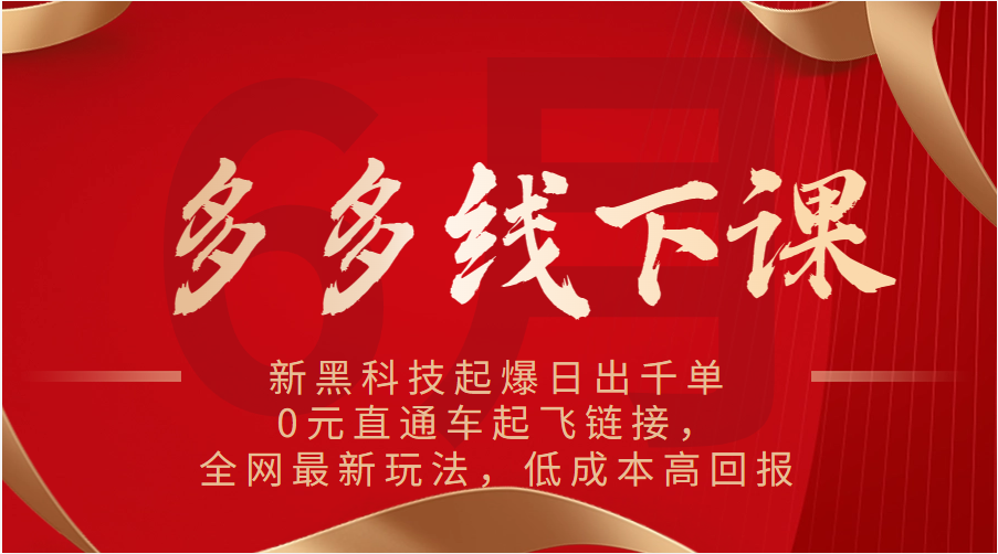 FY4336期-多多线下课：新黑科技起爆日出千单，0元直通车起飞链接，全网最新玩法，低成本高回报