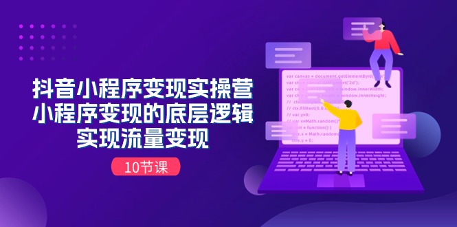 FY4340期-抖音小程序变现实操营，小程序变现的底层逻辑，实现流量变现（10节课）