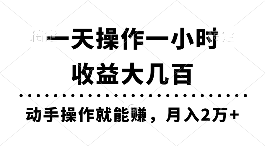 （11263期）一天操作一小时，收益大几百，动手操作就能赚，月入2万+教学