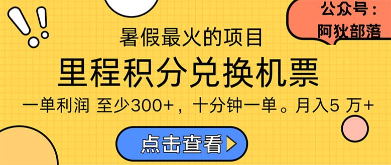 （11267期）暑假最暴利的项目，利润飙升，正是项目利润爆发时期。市场很大，一单利…