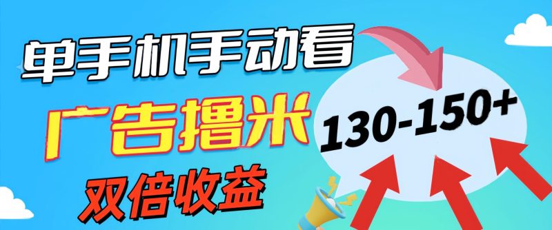 （11284期）新老平台看广告，单机暴力收益130-150＋，无门槛，安卓手机即可，操作…