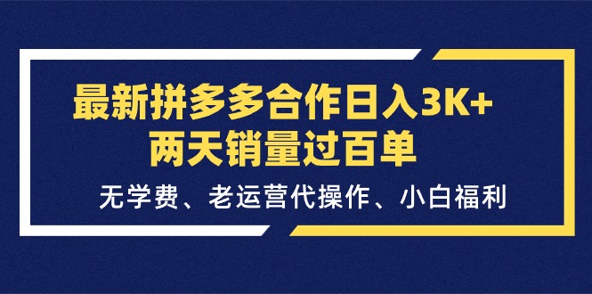 （11291期）最新拼多多合作日入3K+两天销量过百单，无学费、老运营代操作、小白福利