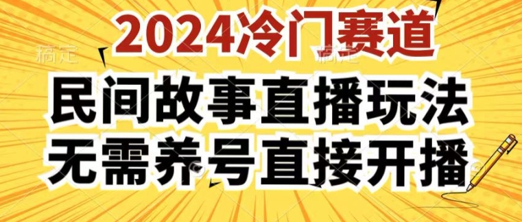 2024酷狗民间故事直播玩法3.0.操作简单，人人可做，无需养号、无需养号、无需养号，直接开播